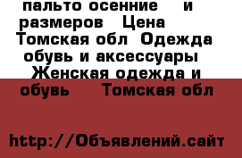 пальто осенние 42 и 48 размеров › Цена ­ 300 - Томская обл. Одежда, обувь и аксессуары » Женская одежда и обувь   . Томская обл.